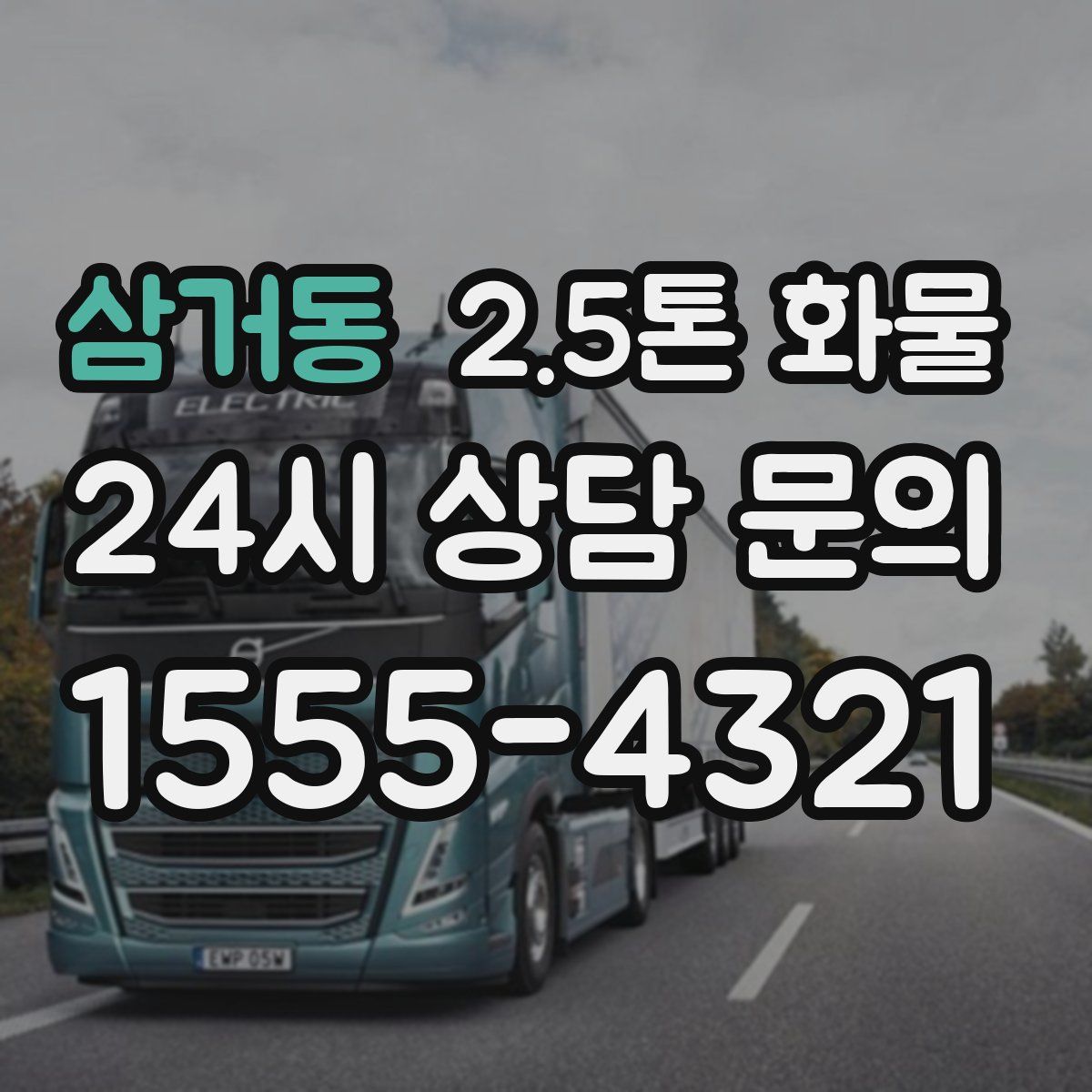 삼거동 2.5톤 화물