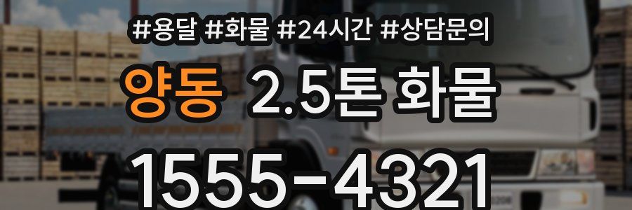 양동 2.5톤 화물