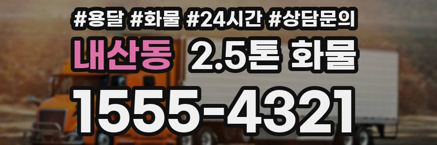 내산동 2.5톤 화물
