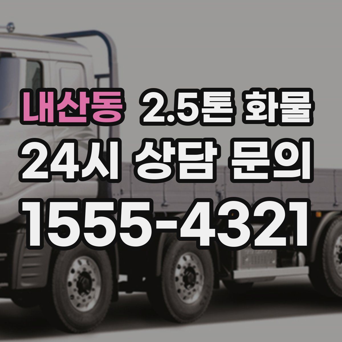 내산동 2.5톤 화물