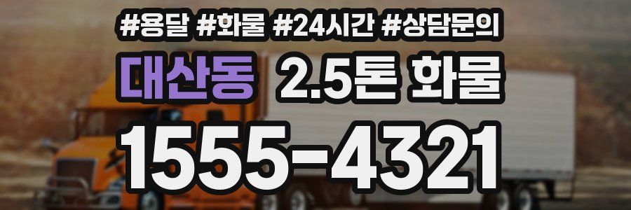 대산동 2.5톤 화물
