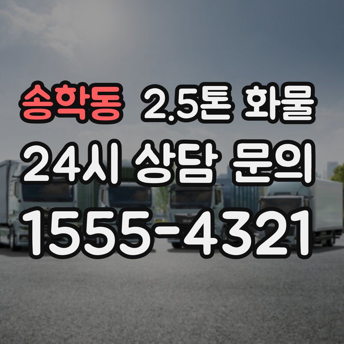 송학동 2.5톤 화물