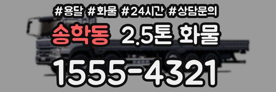 송학동 2.5톤 화물
