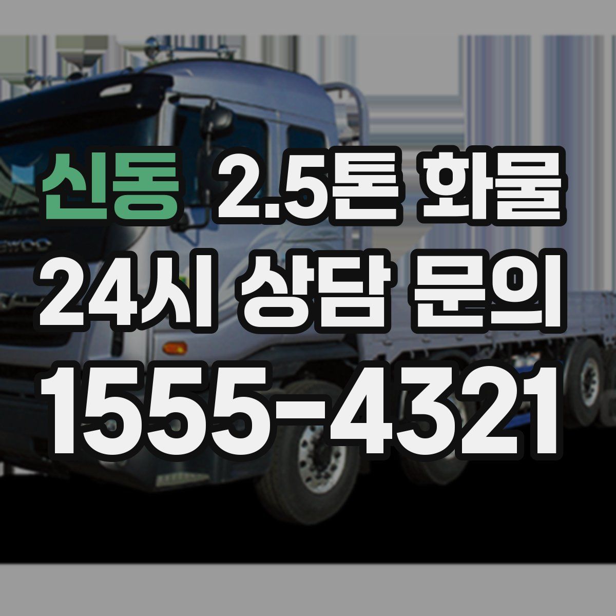 신동 2.5톤 화물