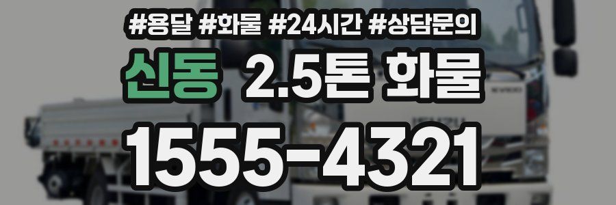 신동 2.5톤 화물