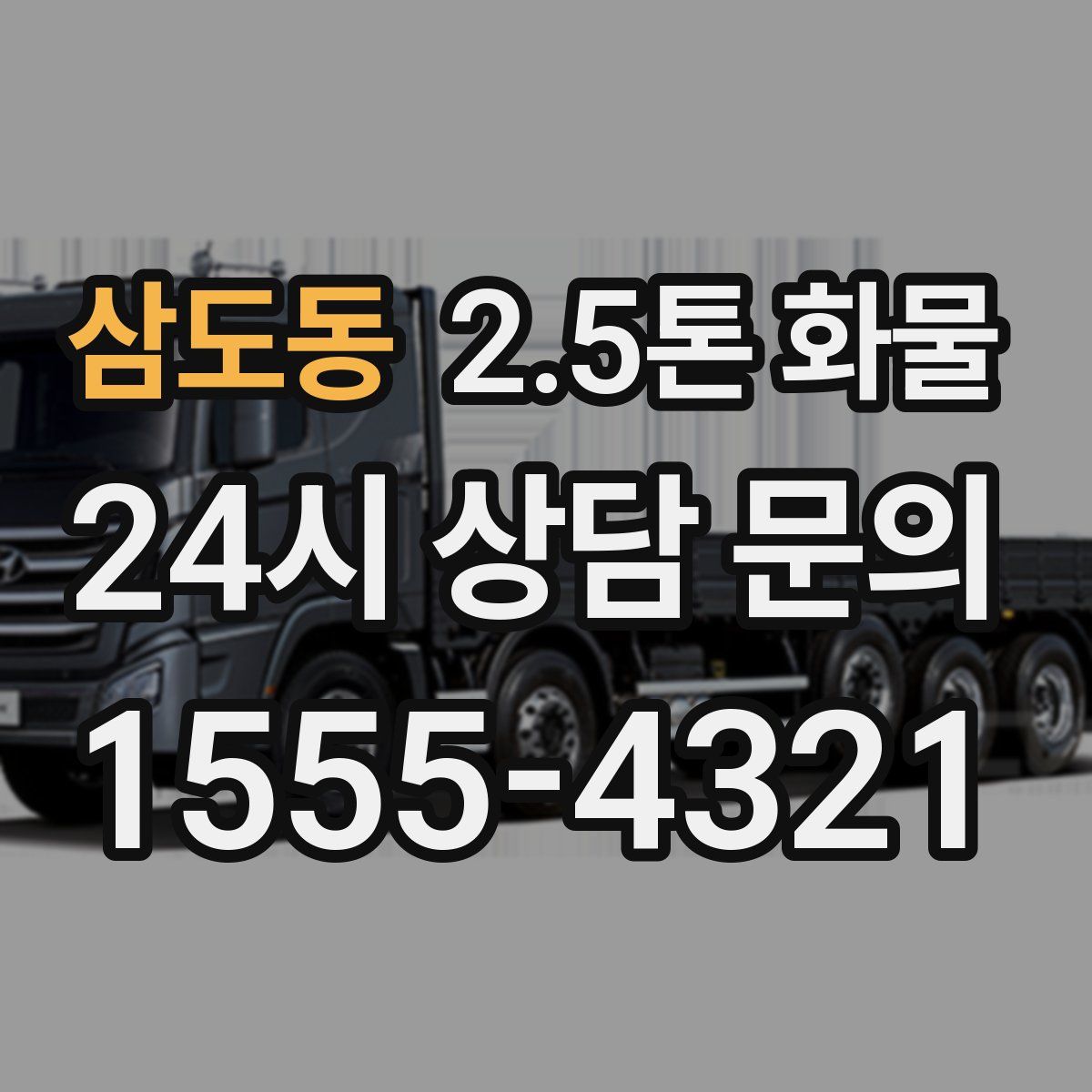 삼도동 2.5톤 화물