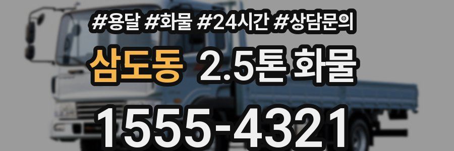 삼도동 2.5톤 화물