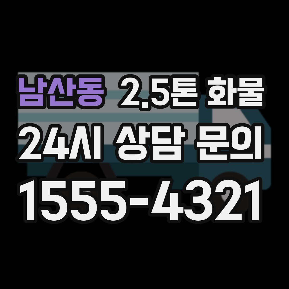 남산동 2.5톤 화물