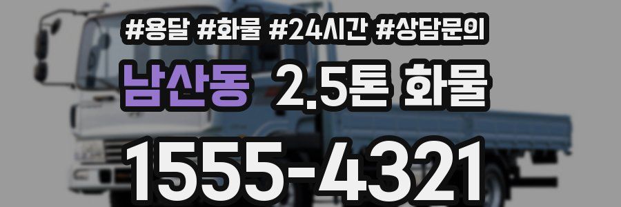 남산동 2.5톤 화물