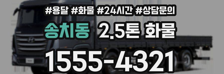 송치동 2.5톤 화물