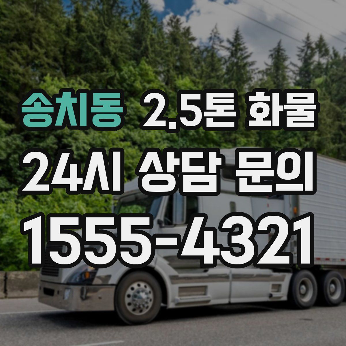 송치동 2.5톤 화물