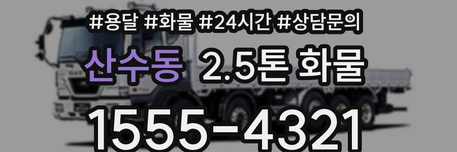 산수동 2.5톤 화물