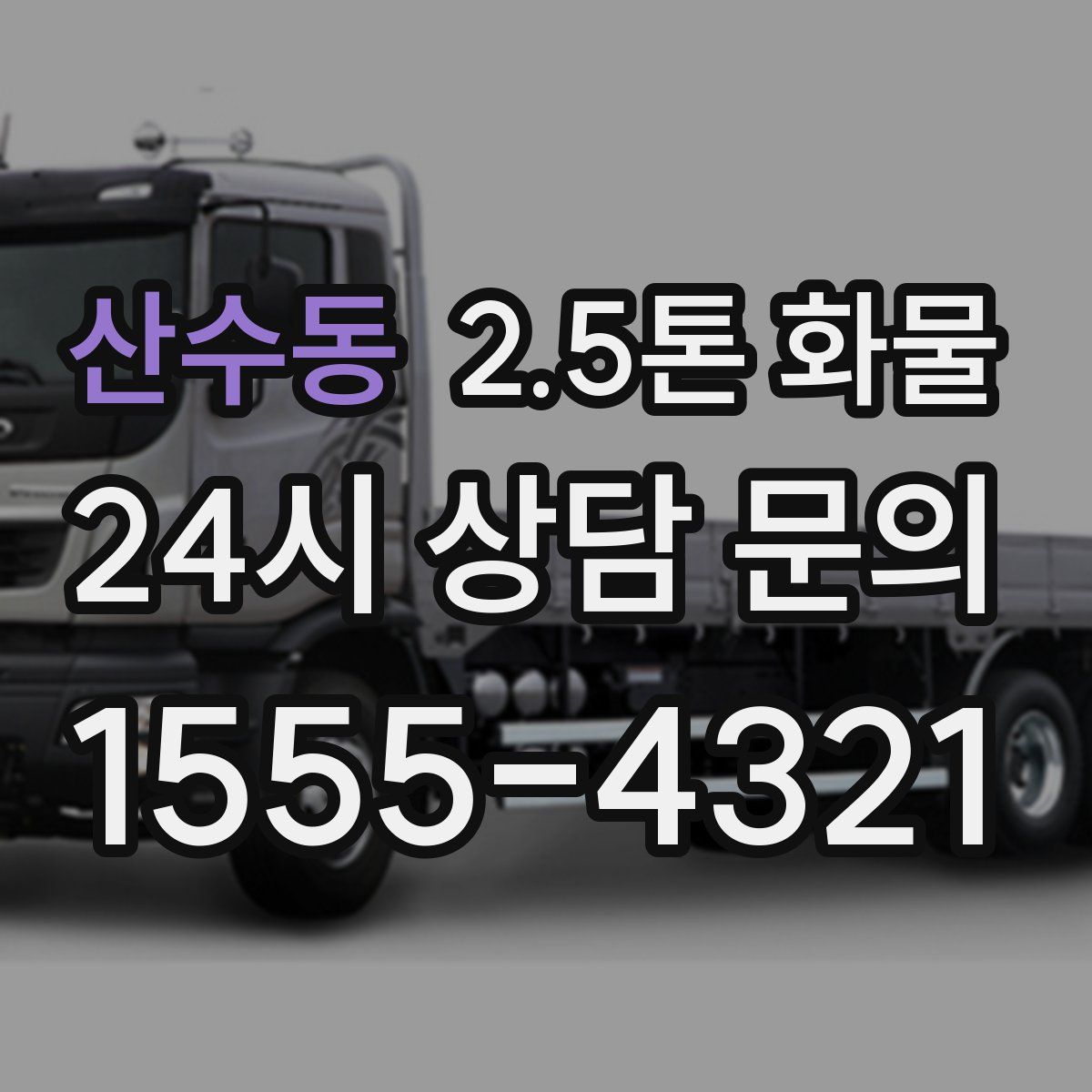 산수동 2.5톤 화물