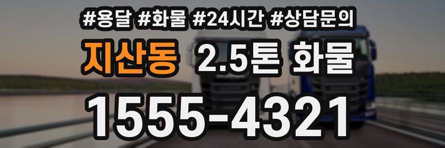 지산동 2.5톤 화물