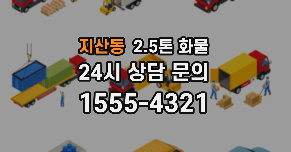 지산동 2.5톤 화물