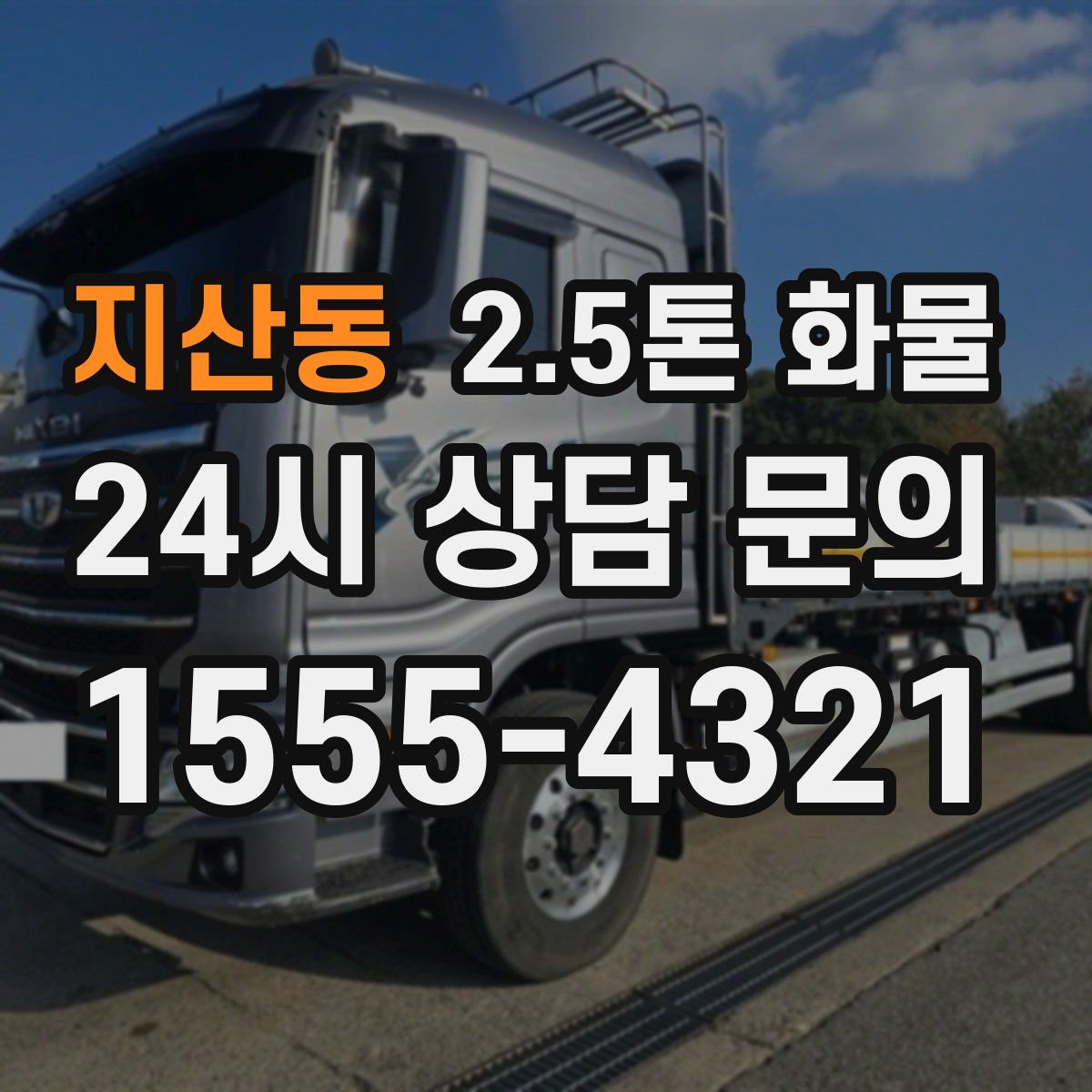 지산동 2.5톤 화물