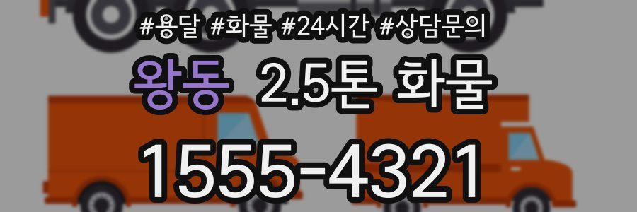 왕동 2.5톤 화물