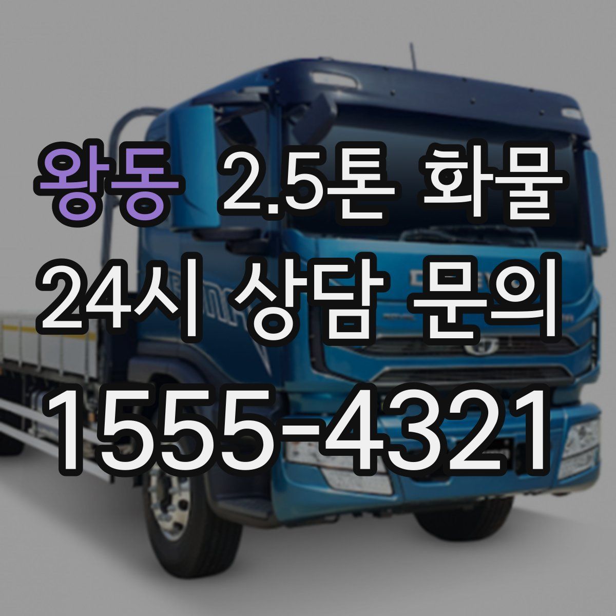 왕동 2.5톤 화물