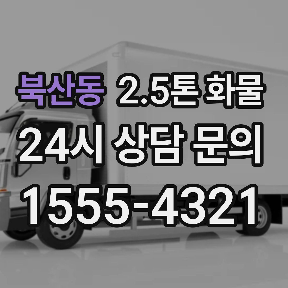 북산동 2.5톤 화물