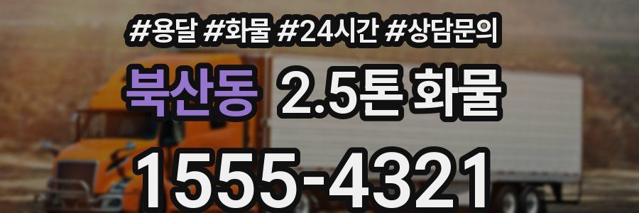 북산동 2.5톤 화물
