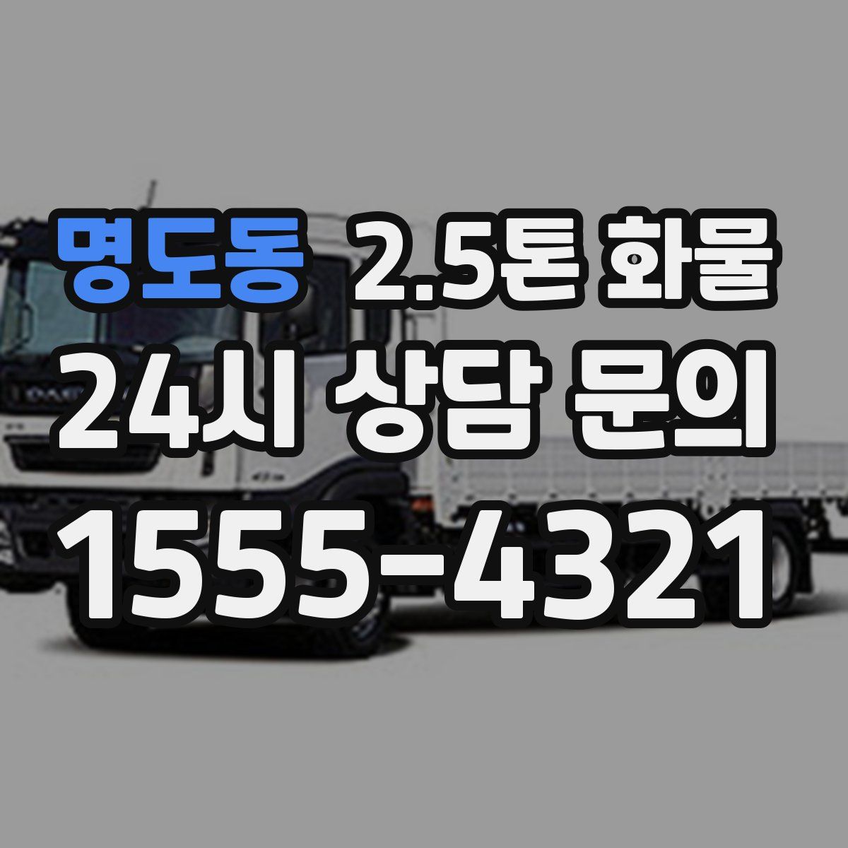 명도동 2.5톤 화물