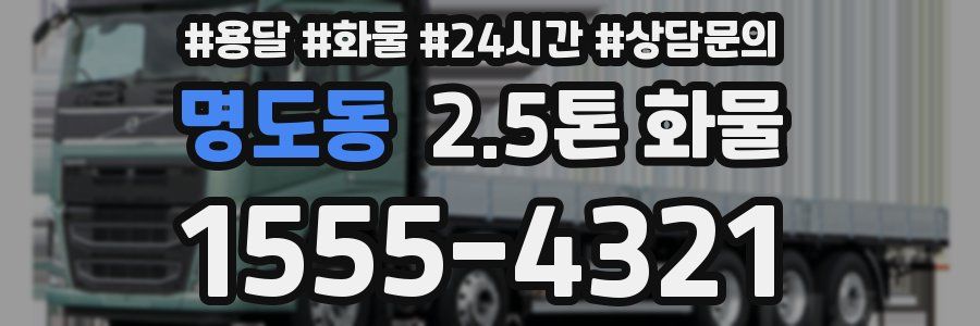 명도동 2.5톤 화물