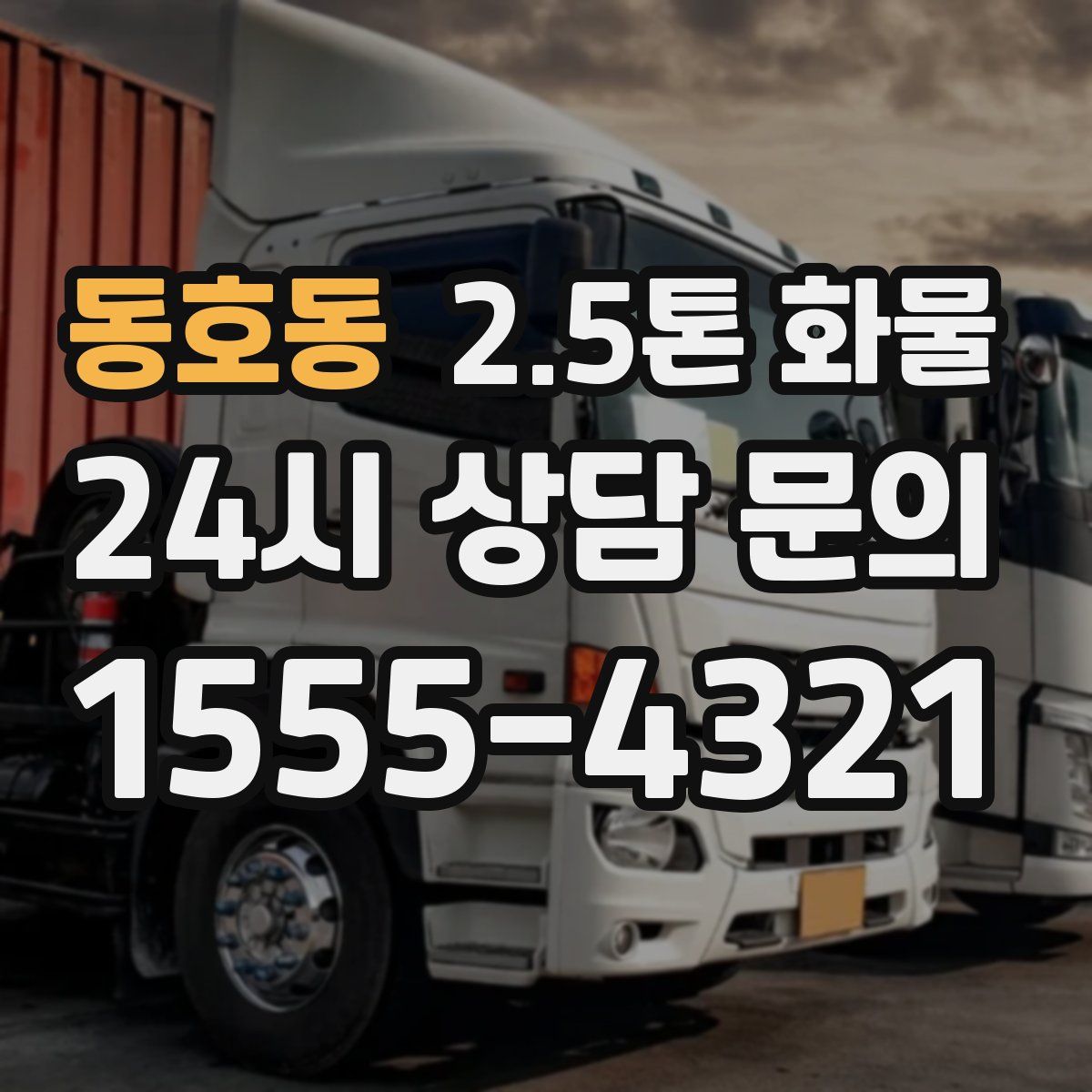 동호동 2.5톤 화물