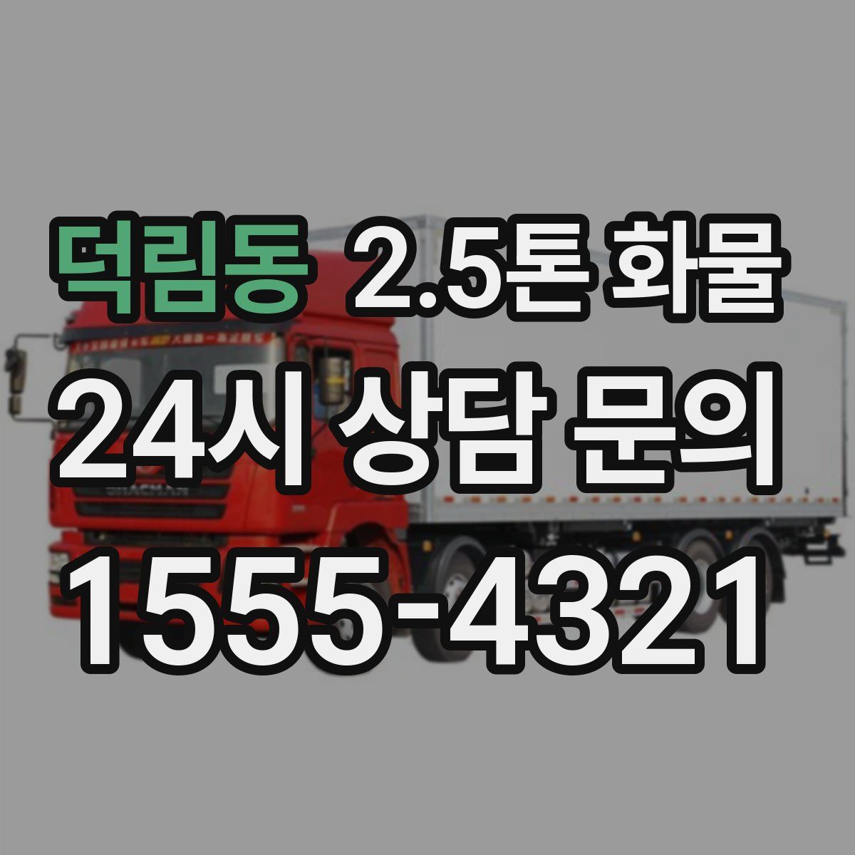 덕림동 2.5톤 화물