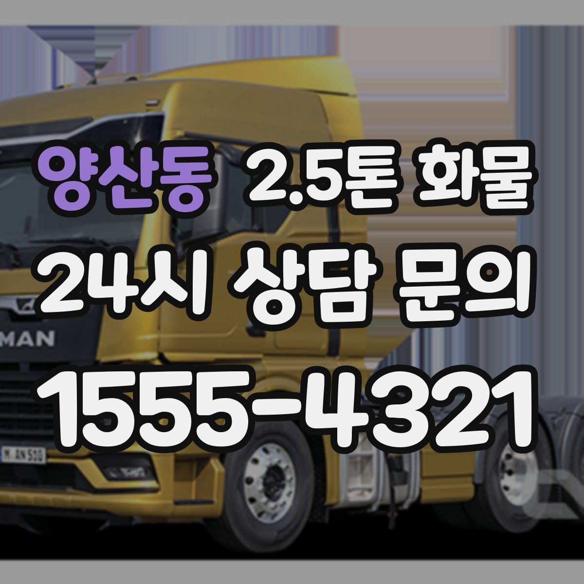 양산동 2.5톤 화물