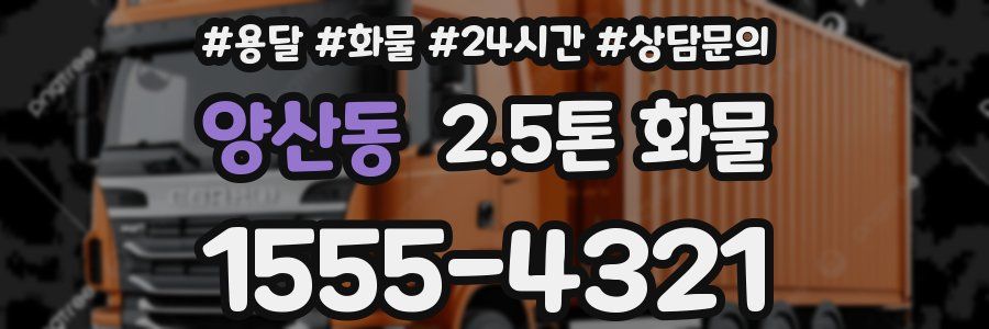 양산동 2.5톤 화물