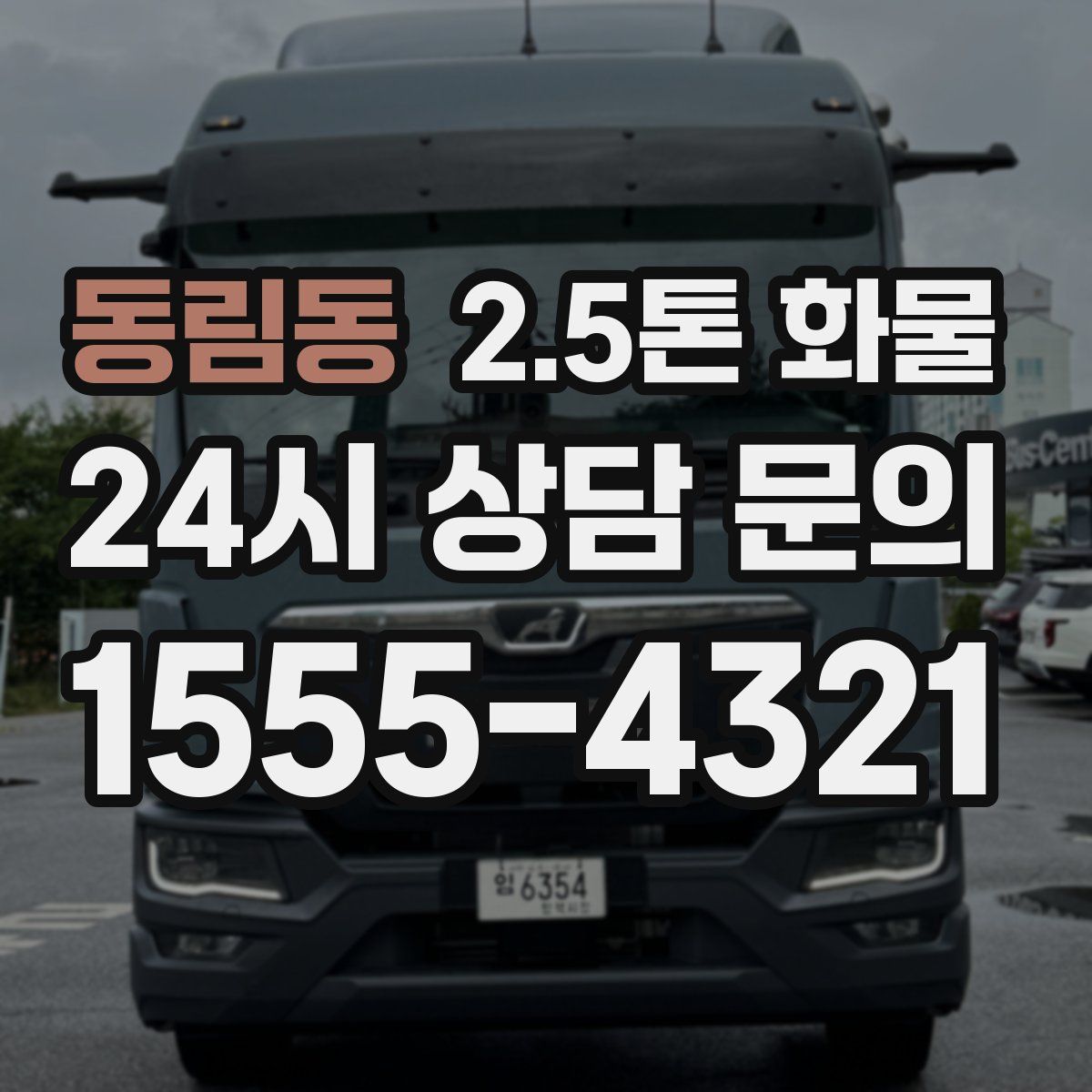 동림동 2.5톤 화물
