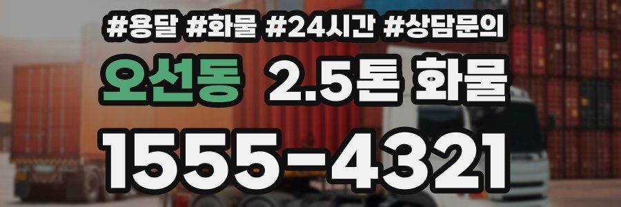 오선동 2.5톤 화물