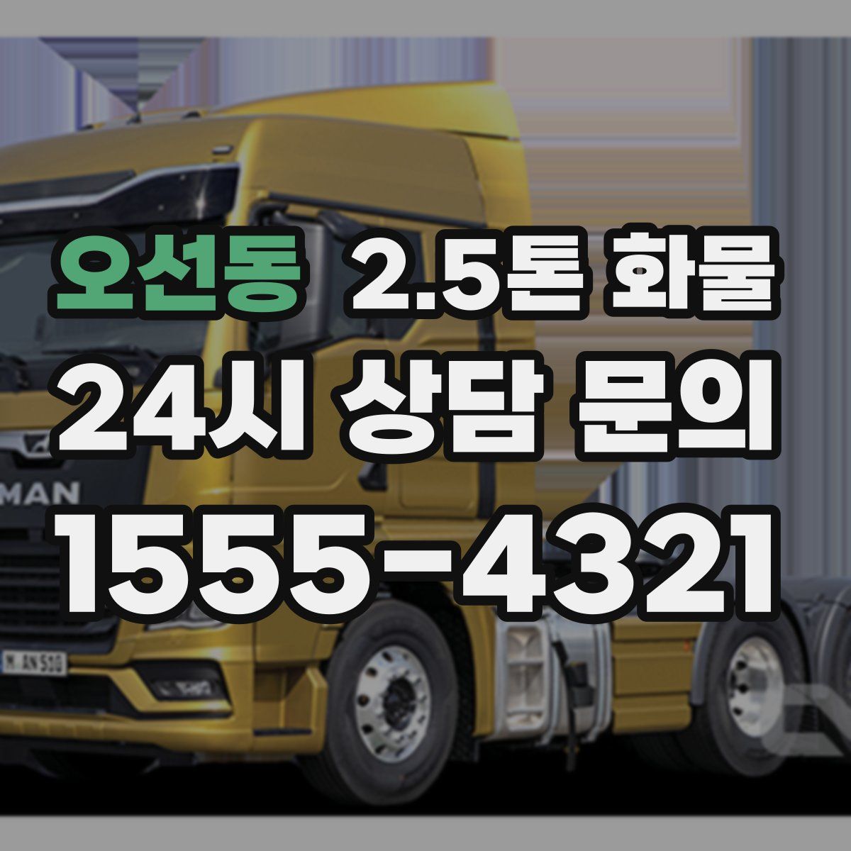 오선동 2.5톤 화물