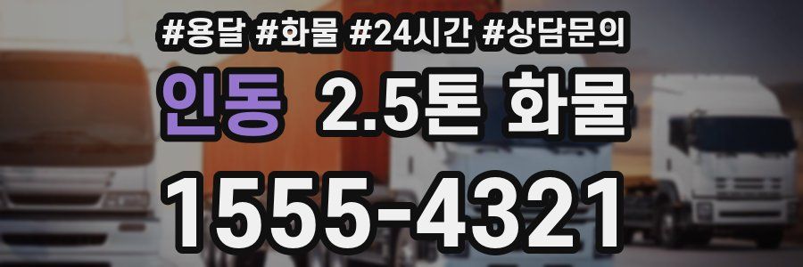 인동 2.5톤 화물