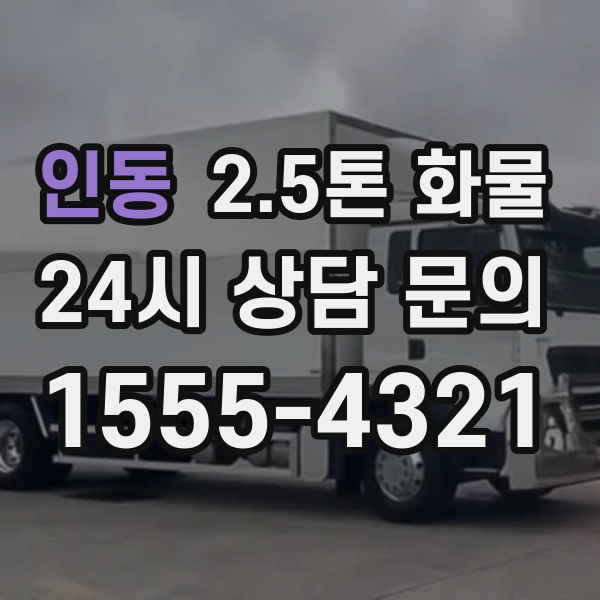 인동 2.5톤 화물