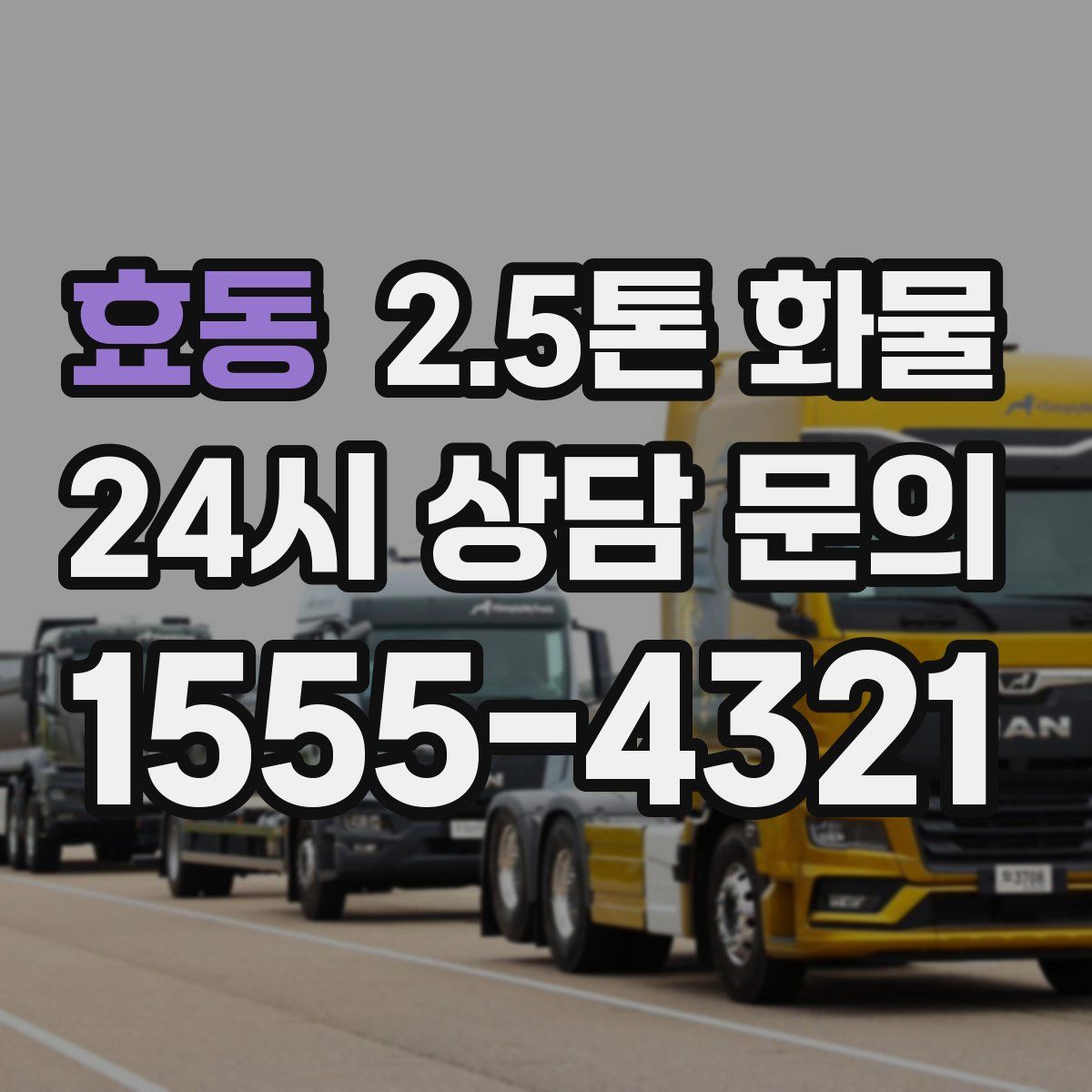 효동 2.5톤 화물