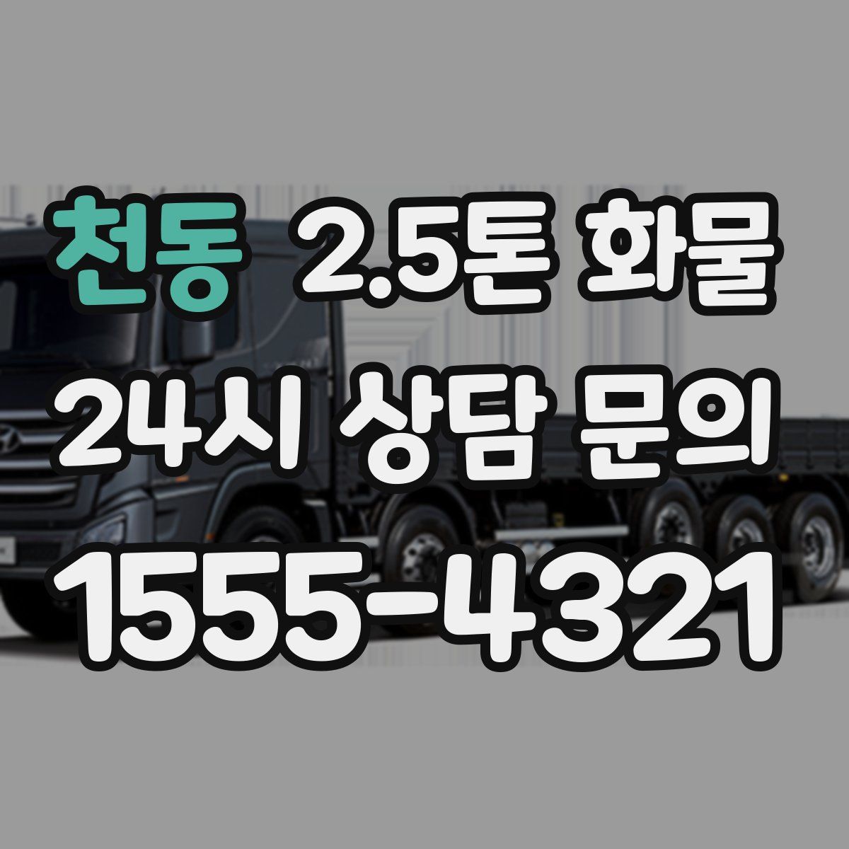 천동 2.5톤 화물