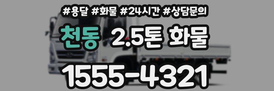 천동 2.5톤 화물