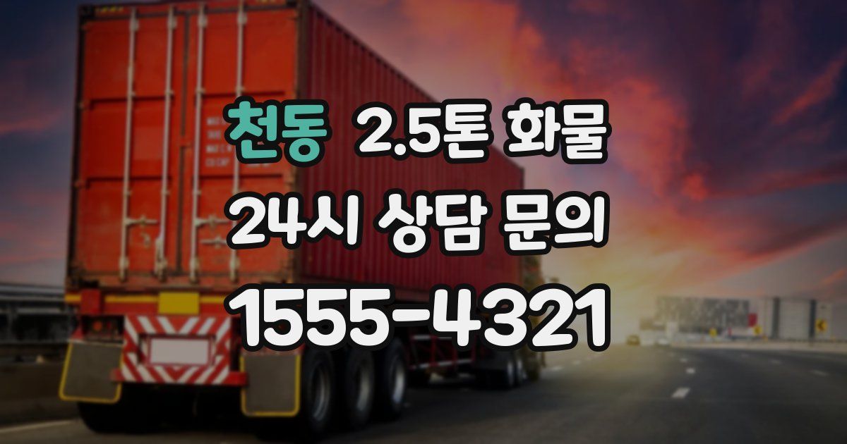 천동 2.5톤 화물