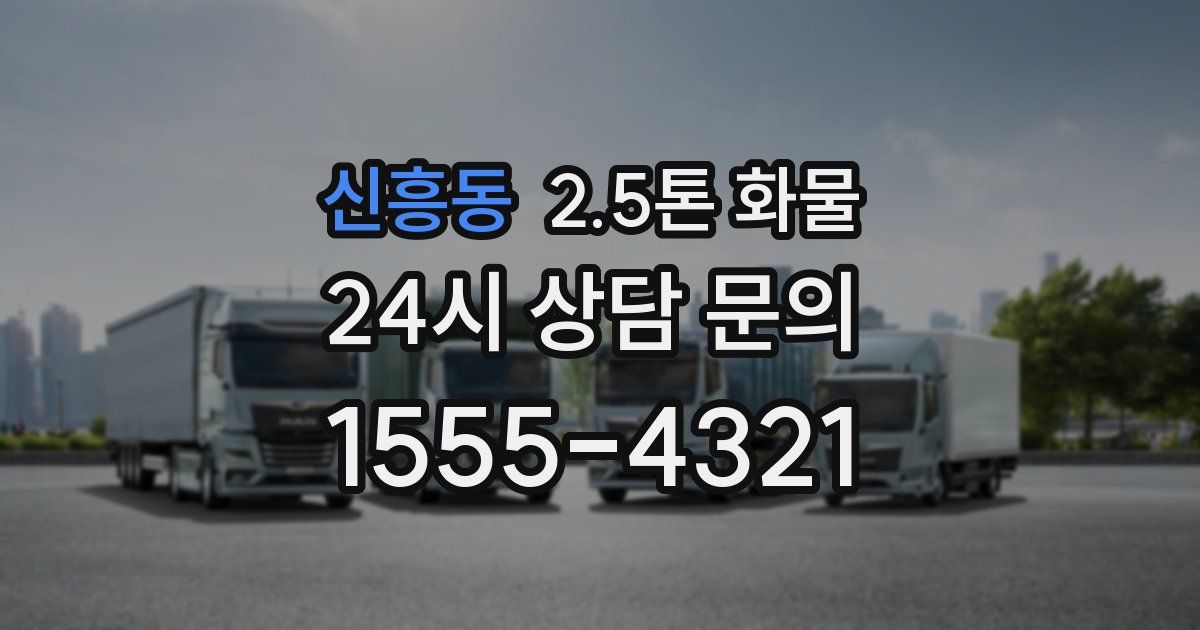 신흥동 2.5톤 화물