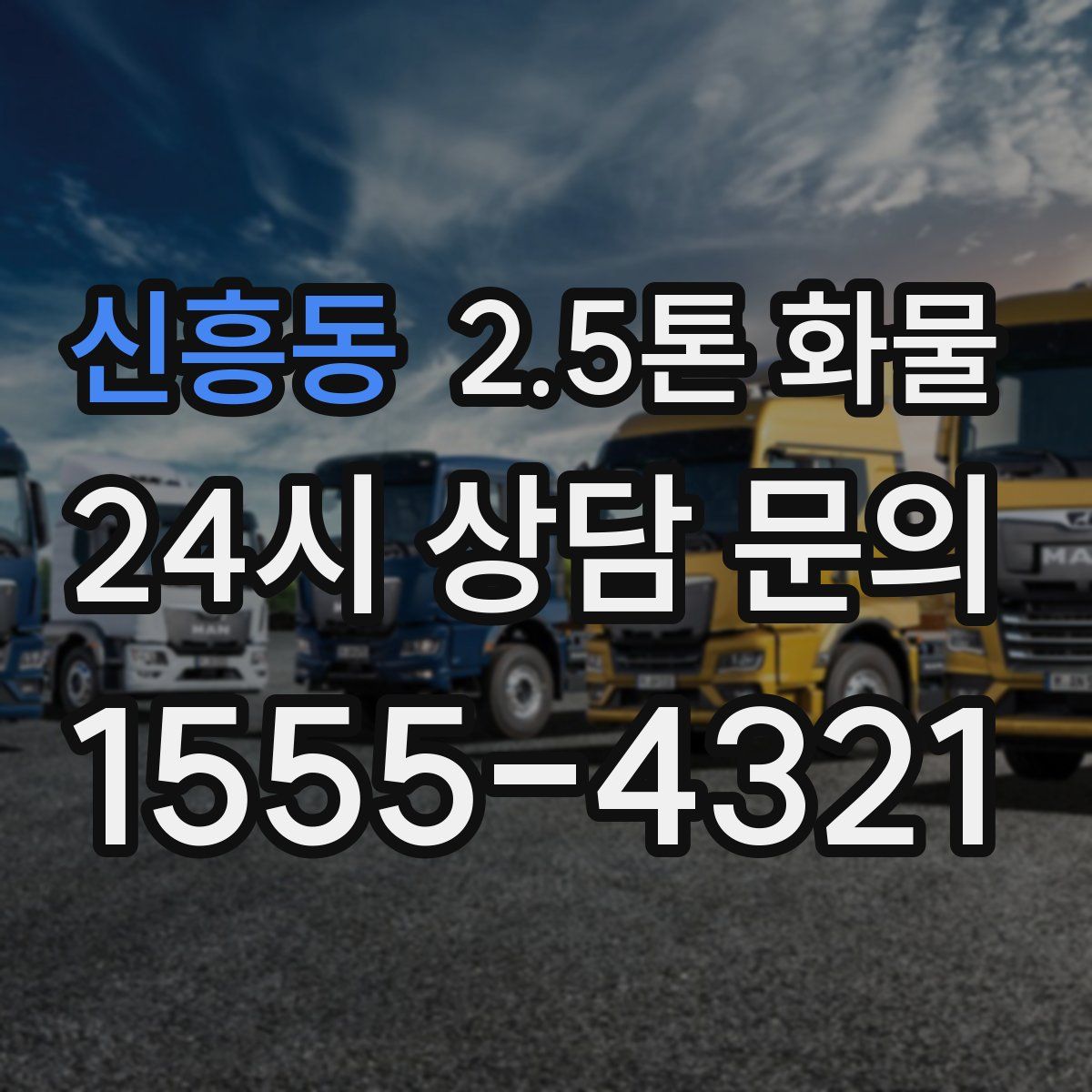 신흥동 2.5톤 화물