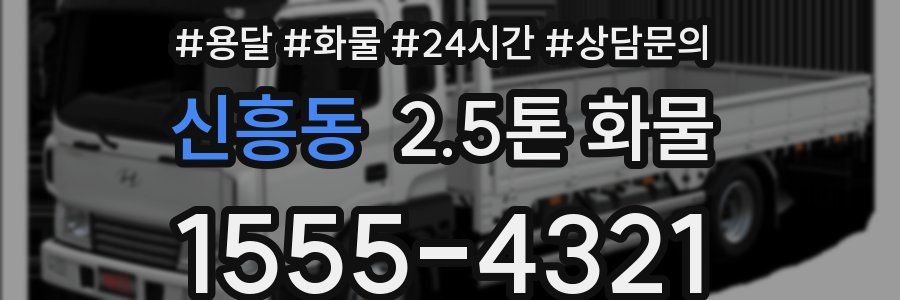 신흥동 2.5톤 화물