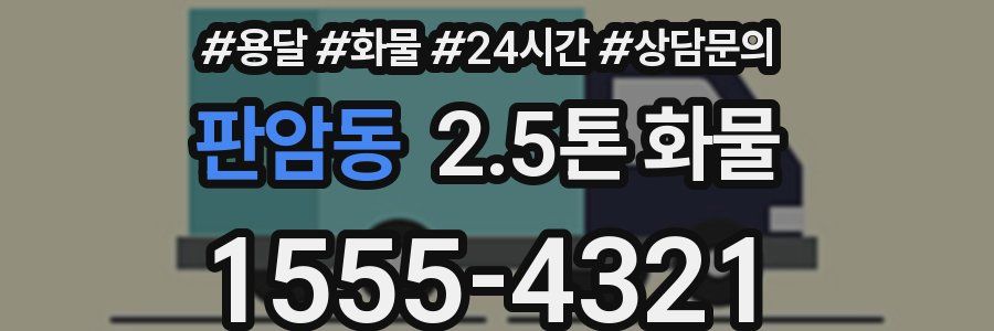 판암동 2.5톤 화물