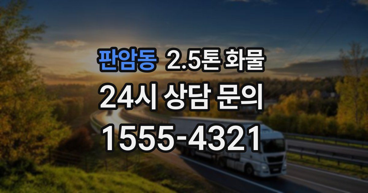 판암동 2.5톤 화물