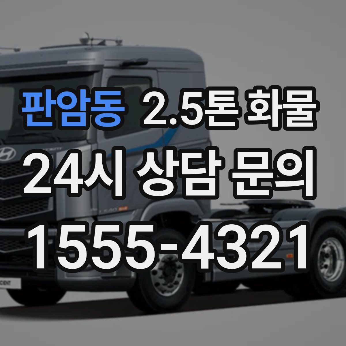 판암동 2.5톤 화물