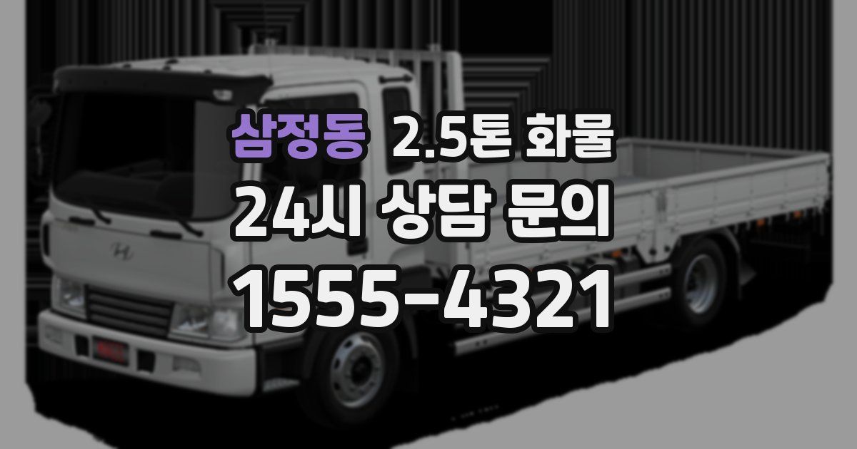 삼정동 2.5톤 화물