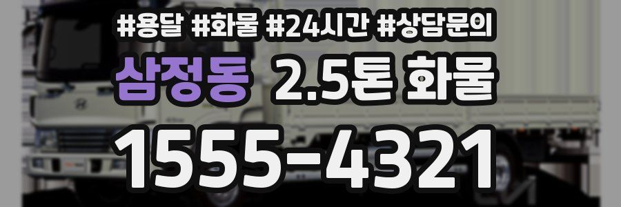 삼정동 2.5톤 화물