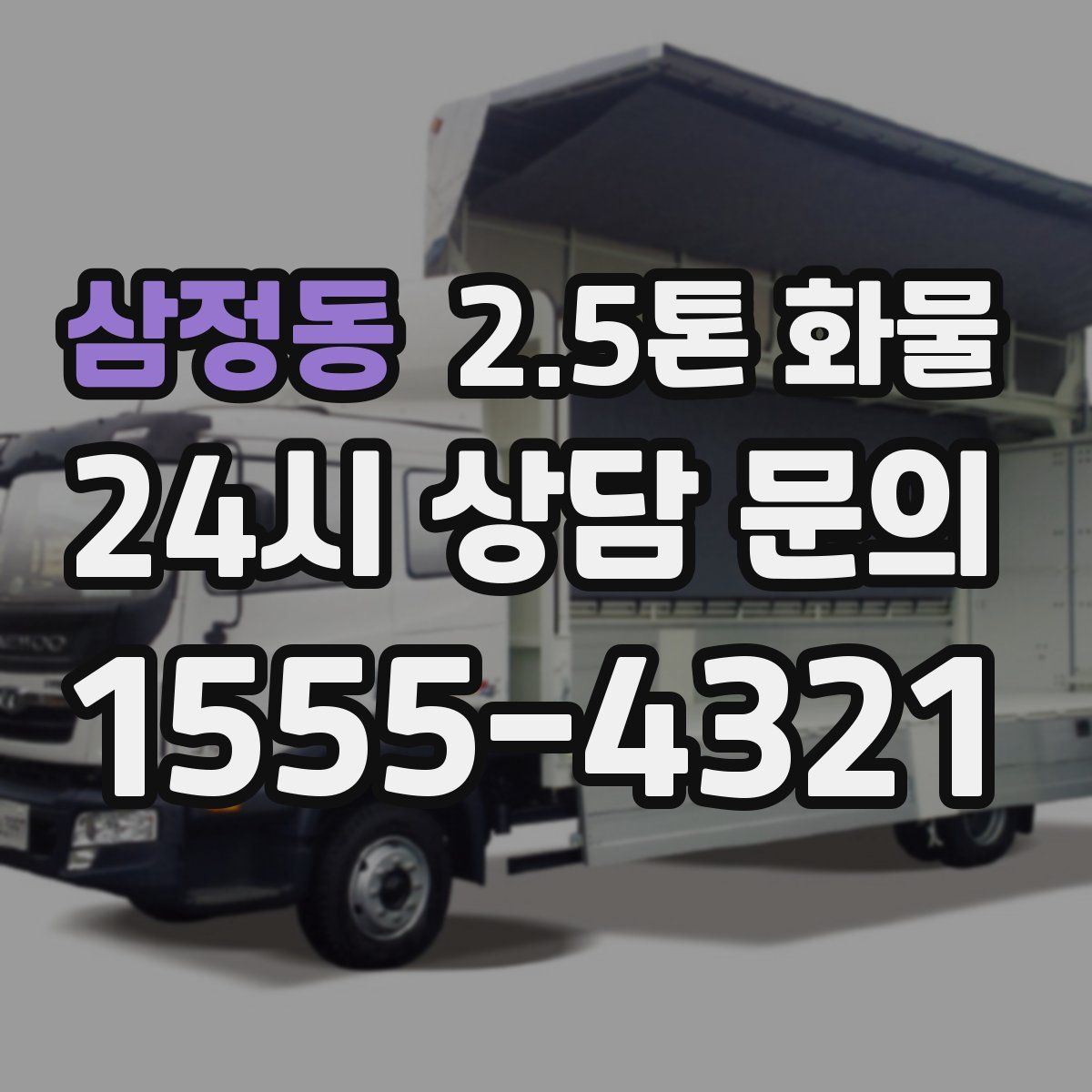 삼정동 2.5톤 화물