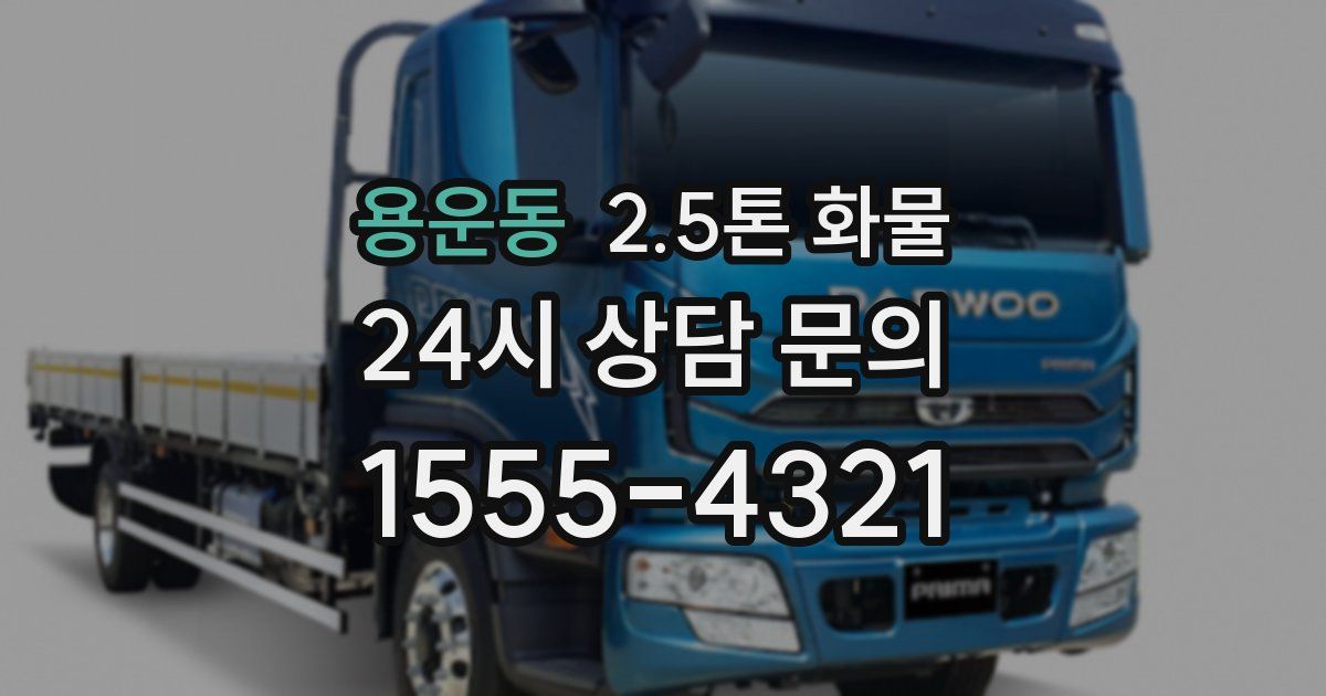 용운동 2.5톤 화물