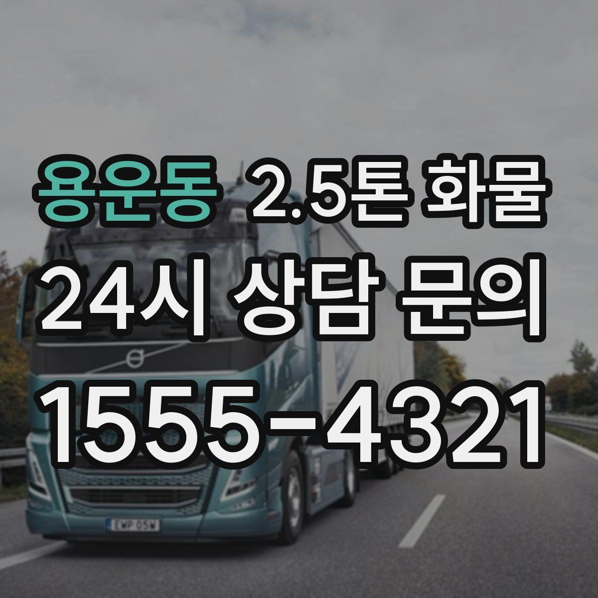용운동 2.5톤 화물